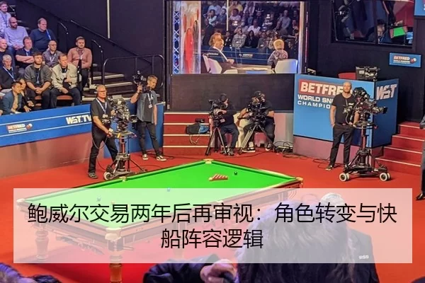 鲍威尔交易两年后再审视：角色转变与快船阵容逻辑