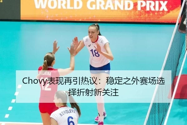 Chovy表现再引热议：稳定之外赛场选择折射新关注
